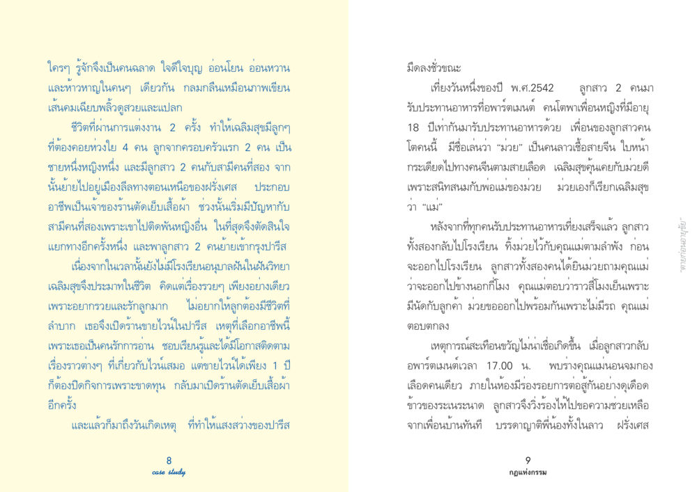 ชีวิตที่เต็มไปด้วยความเปลี่ยนแปลงของเฉลิมสุข Case Study กฎแห่งกรรม เล่มที่ 2 หน้า 6