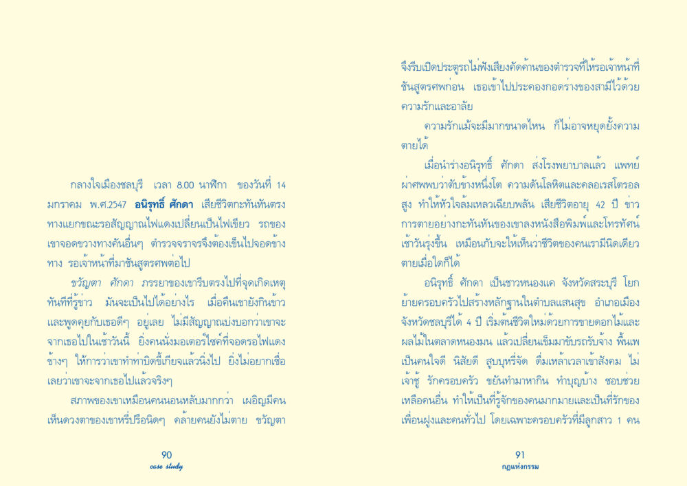 การจากไปอย่างกะทันหันของอนิรุทธิ์ ศักดา Case Study กฎแห่งกรรม เล่มที่ 2 หน้า 52