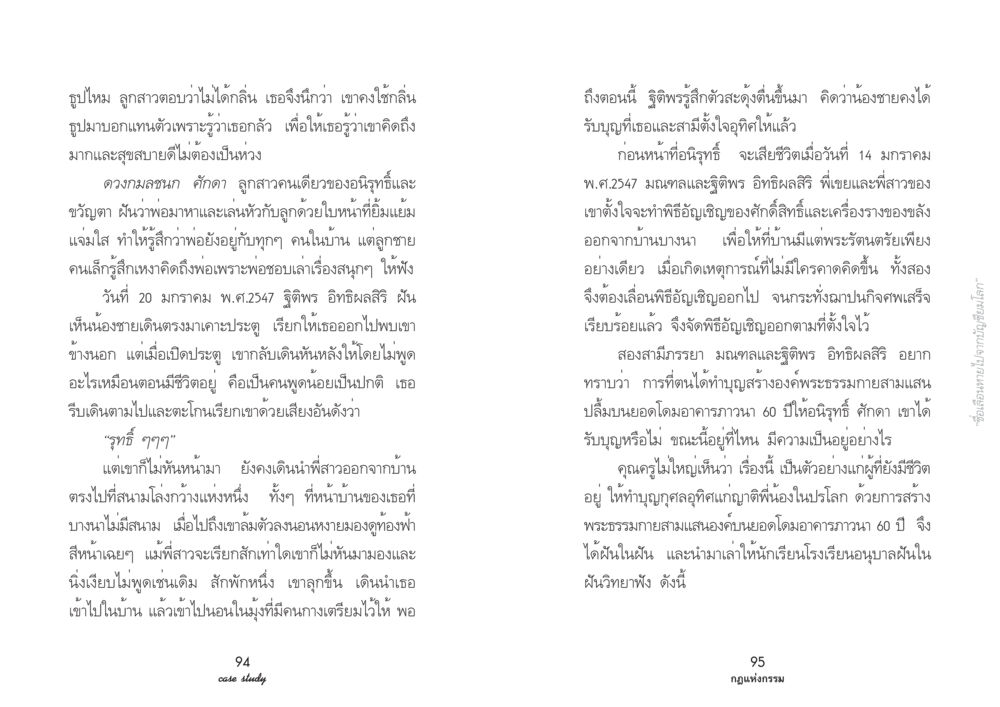 ความเชื่อและความฝันเกี่ยวกับการจากไป Case Study กฎแห่งกรรม เล่มที่ 2 หน้า 54