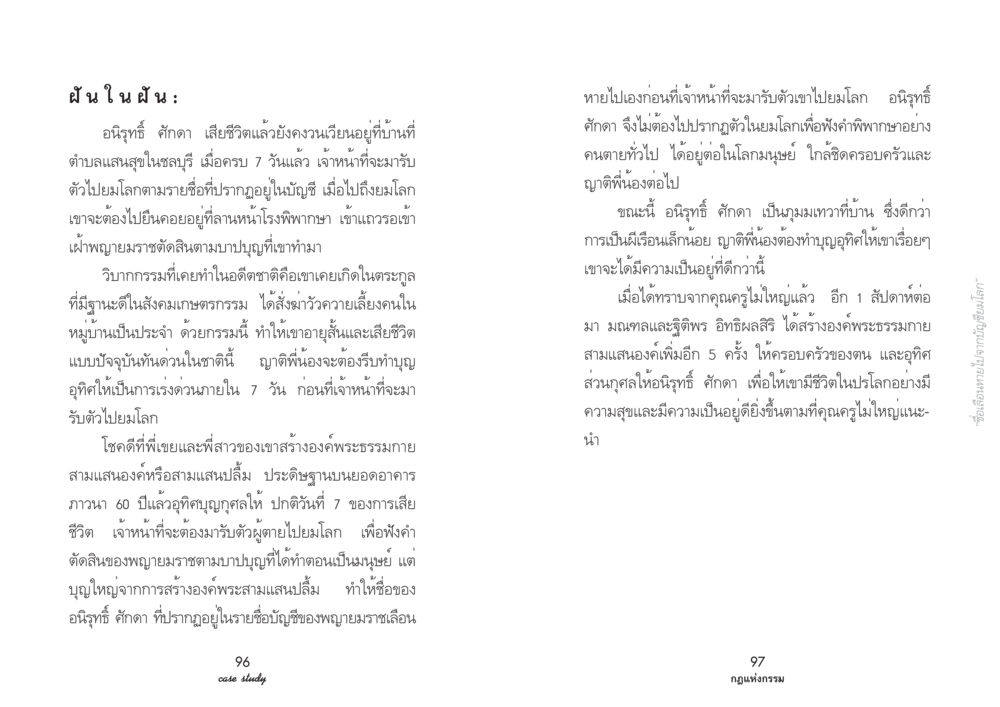 ฝันในฝัน: วิบากกรรมและการทำบุญของอนิรุทธิ์ ศักดา Case Study กฎแห่งกรรม เล่มที่ 2 หน้า 55