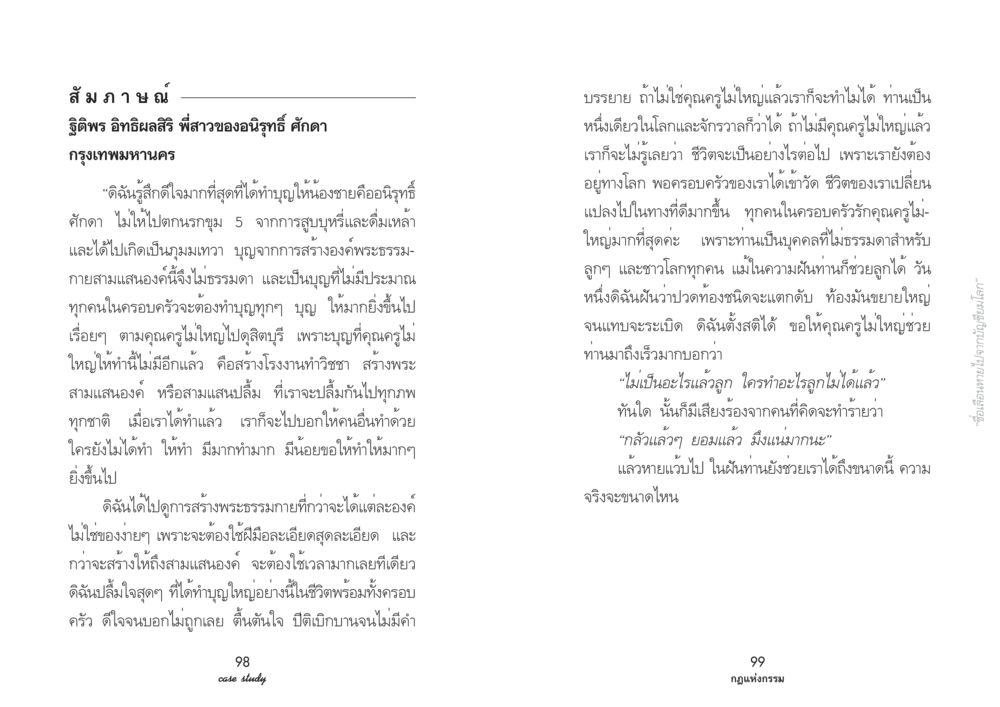 บุญและความเชื่อในคุณครูไม่ใหญ่ Case Study กฎแห่งกรรม เล่มที่ 2 หน้า 56