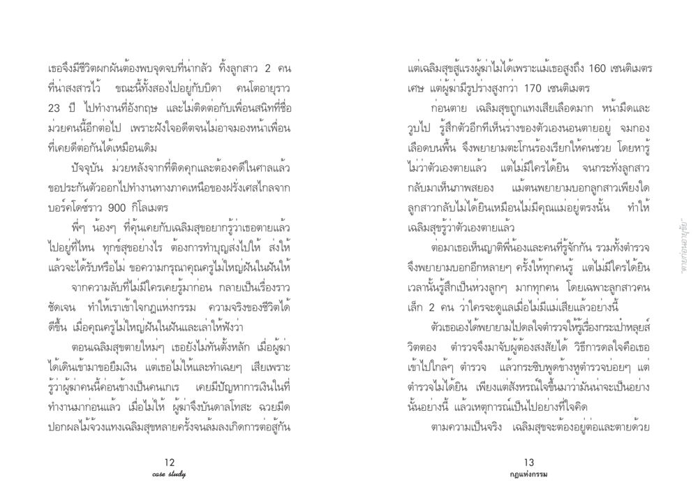 ชีวิตผกผันของเฉลิมสุข Case Study กฎแห่งกรรม เล่มที่ 2 หน้า 8