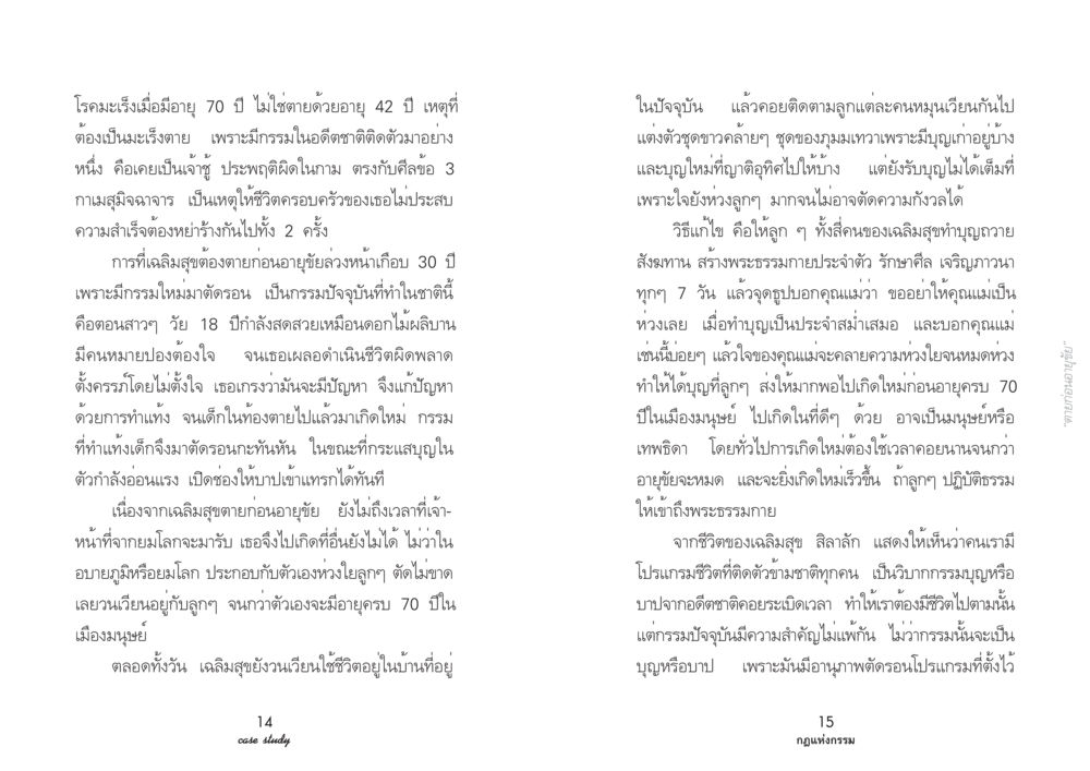 กรรมและการเกิดใหม่: ความเชื่อมโยงระหว่างการกระทำกับชีวิตหลังตาย Case Study กฎแห่งกรรม เล่มที่ 2 หน้า 9