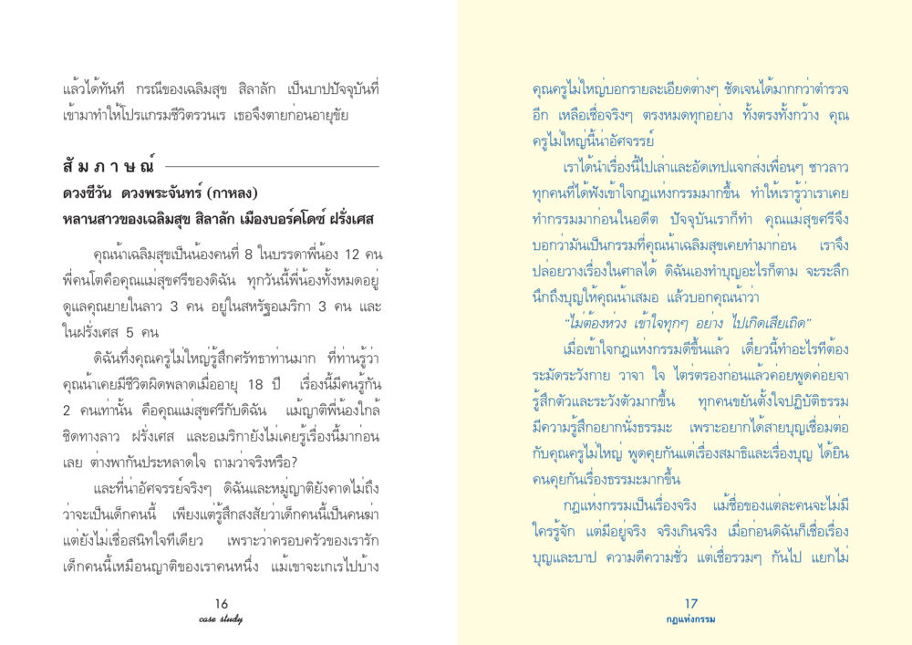 กฎแห่งกรรมและประสบการณ์ชีวิตของเฉลิมสุข ศิลาลัก Case Study กฎแห่งกรรม เล่มที่ 2 หน้า 10