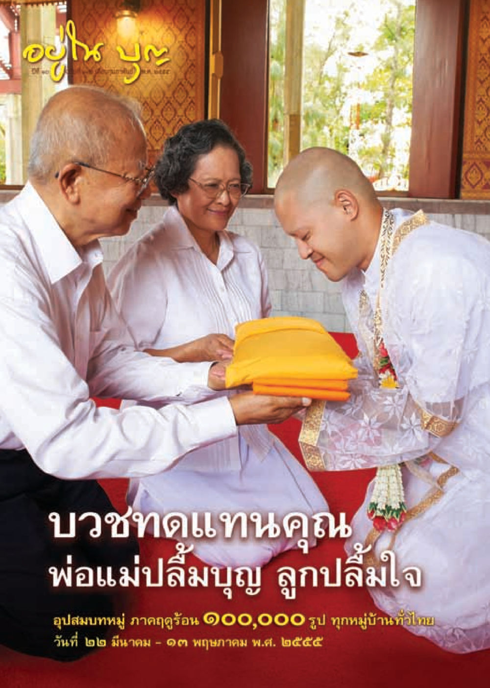 null วารสารอยู่ในบุญ ประจำเดือน กุมภาพันธ์ พ.ศ.2555 หน้า 1