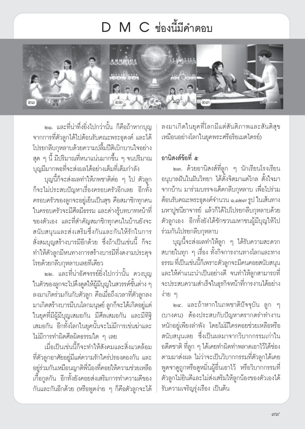 การสร้างบารมีผ่านการทำบุญ วารสารอยู่ในบุญ ประจำเดือน กุมภาพันธ์ พ.ศ.2555 หน้า 101