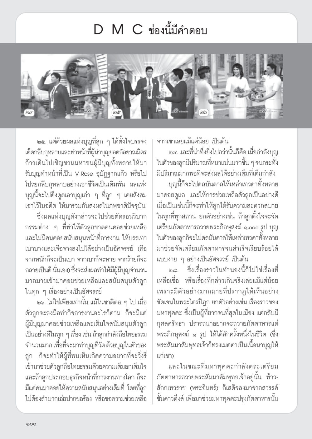 การเสริมสร้างบุญและการสนับสนุนในชีวิต วารสารอยู่ในบุญ ประจำเดือน กุมภาพันธ์ พ.ศ.2555 หน้า 102