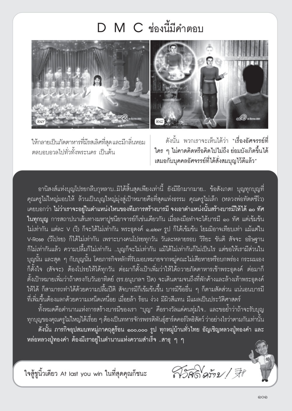การสร้างบารมีและอานิสงส์แห่งบุญ วารสารอยู่ในบุญ ประจำเดือน กุมภาพันธ์ พ.ศ.2555 หน้า 103