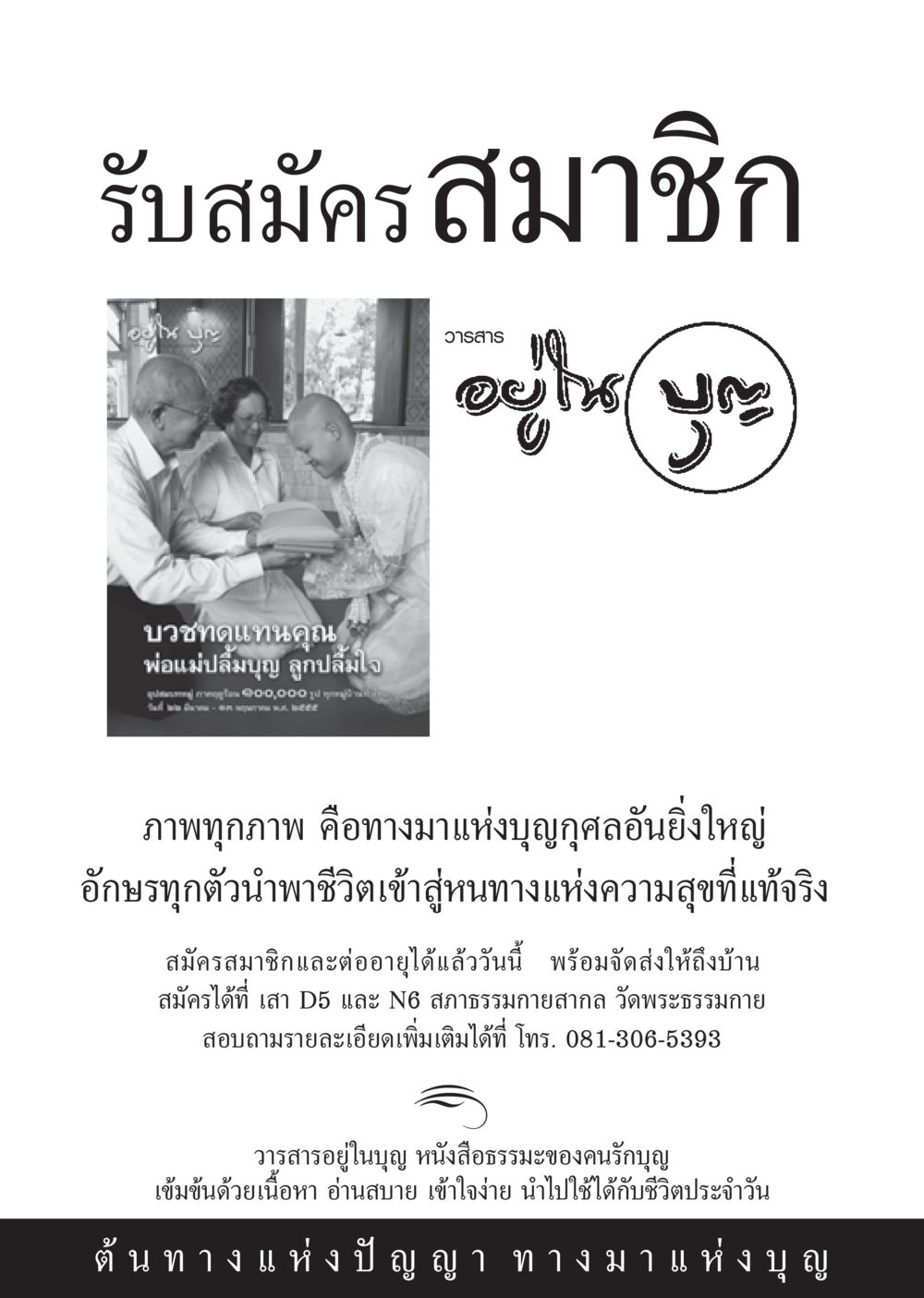รับสมัครสมาชิกวารสารอยู่ในบุญ วารสารอยู่ในบุญ ประจำเดือน กุมภาพันธ์ พ.ศ.2555 หน้า 104