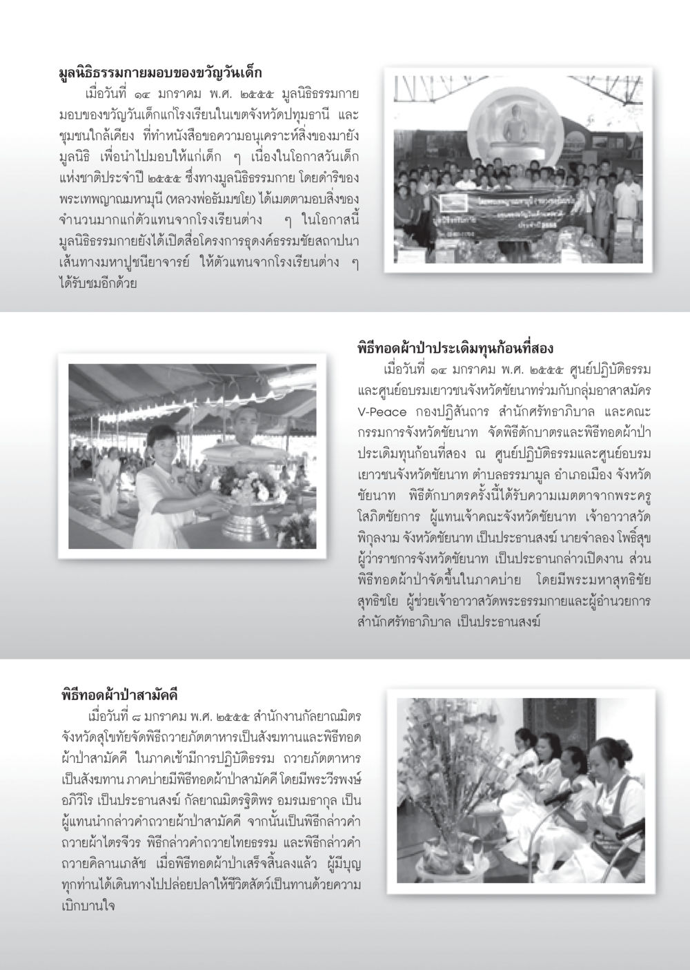 มูลนิธิธรรมกายมอบของขวัญวันเด็กและพิธีทอดผ้าป่าสามัคคี วารสารอยู่ในบุญ ประจำเดือน กุมภาพันธ์ พ.ศ.2555 หน้า 109