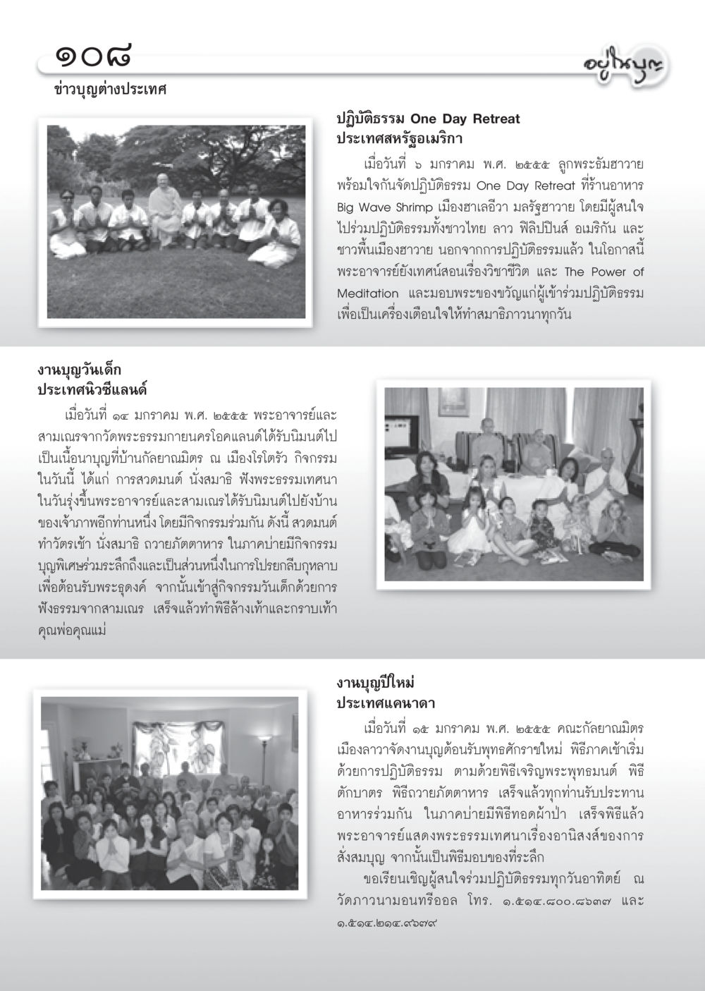 ข่าวบุญต่างประเทศ: ปฏิบัติธรรมและกิจกรรมงานบุญในต่างประเทศ วารสารอยู่ในบุญ ประจำเดือน กุมภาพันธ์ พ.ศ.2555 หน้า 110