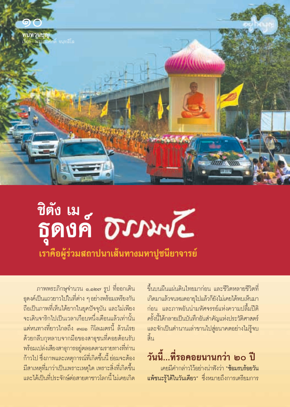 ทบทวนบุญ พระสมศักดิ์ จนฺทสีโล วารสารอยู่ในบุญ ประจำเดือน กุมภาพันธ์ พ.ศ.2555 หน้า 12
