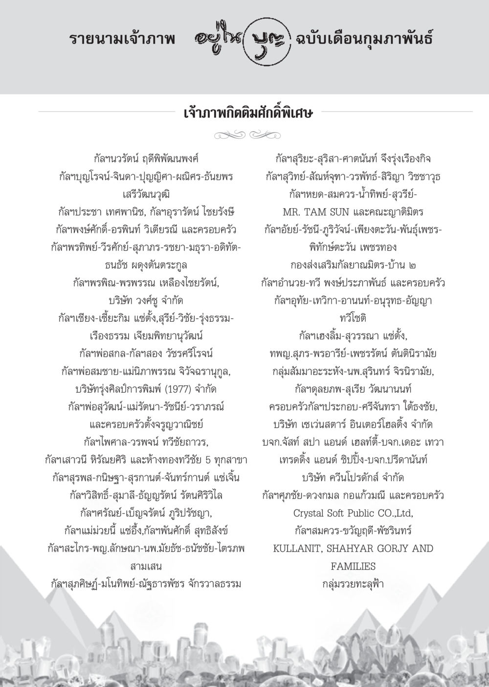 รายนามเจ้าภาพในโน๊ตเดือนกุมภาพันธ์ วารสารอยู่ในบุญ ประจำเดือน กุมภาพันธ์ พ.ศ.2555 หน้า 115