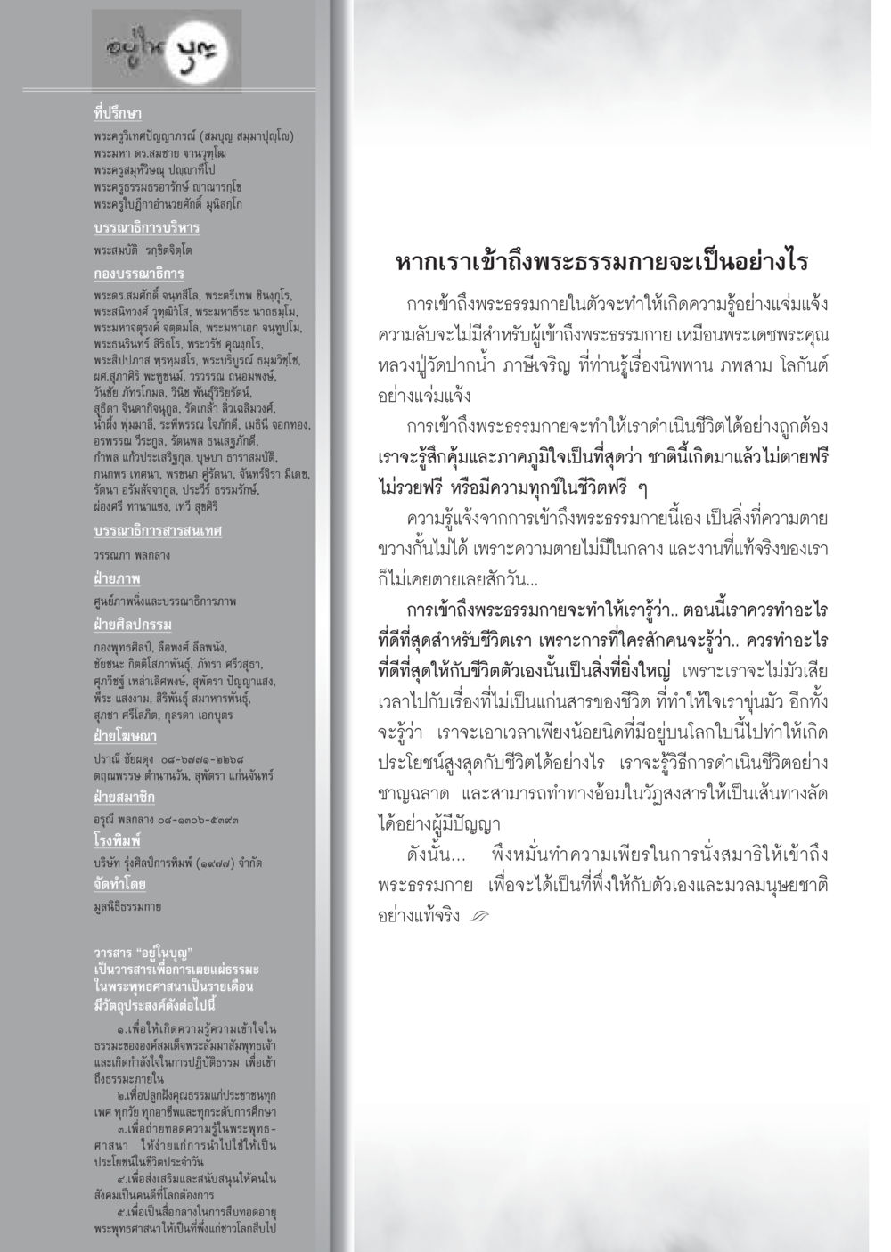 วารสารอยู่ในบุญ วารสารอยู่ในบุญ ประจำเดือน กุมภาพันธ์ พ.ศ.2555 หน้า 126