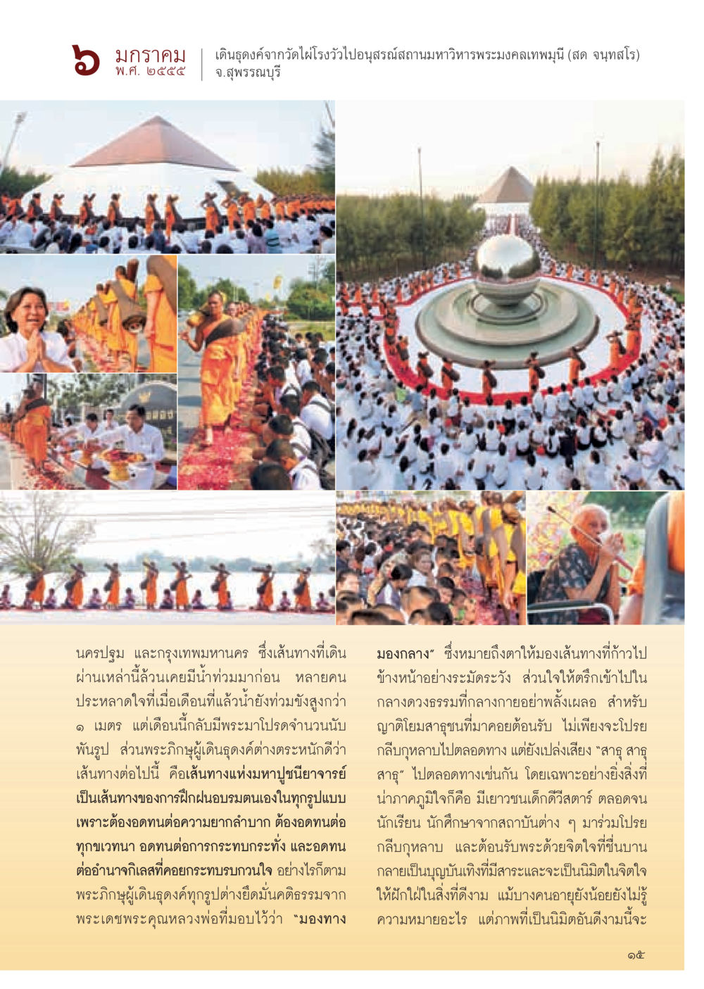 การเดินธุดงค์จากวัดไผ่โรงวัว วารสารอยู่ในบุญ ประจำเดือน กุมภาพันธ์ พ.ศ.2555 หน้า 17