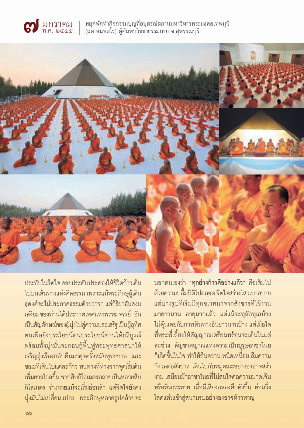 กิจกรรมบุญที่อนุสรณ์สถานมหาวิหารพระมงคลเทพมุนี วารสารอยู่ในบุญ ประจำเดือน กุมภาพันธ์ พ.ศ.2555 หน้า 18