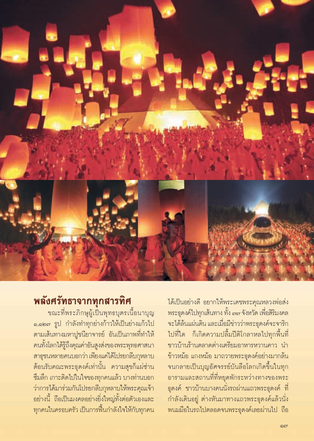 พลังศรัทธาจากทุกสารทิศ วารสารอยู่ในบุญ ประจำเดือน กุมภาพันธ์ พ.ศ.2555 หน้า 19
