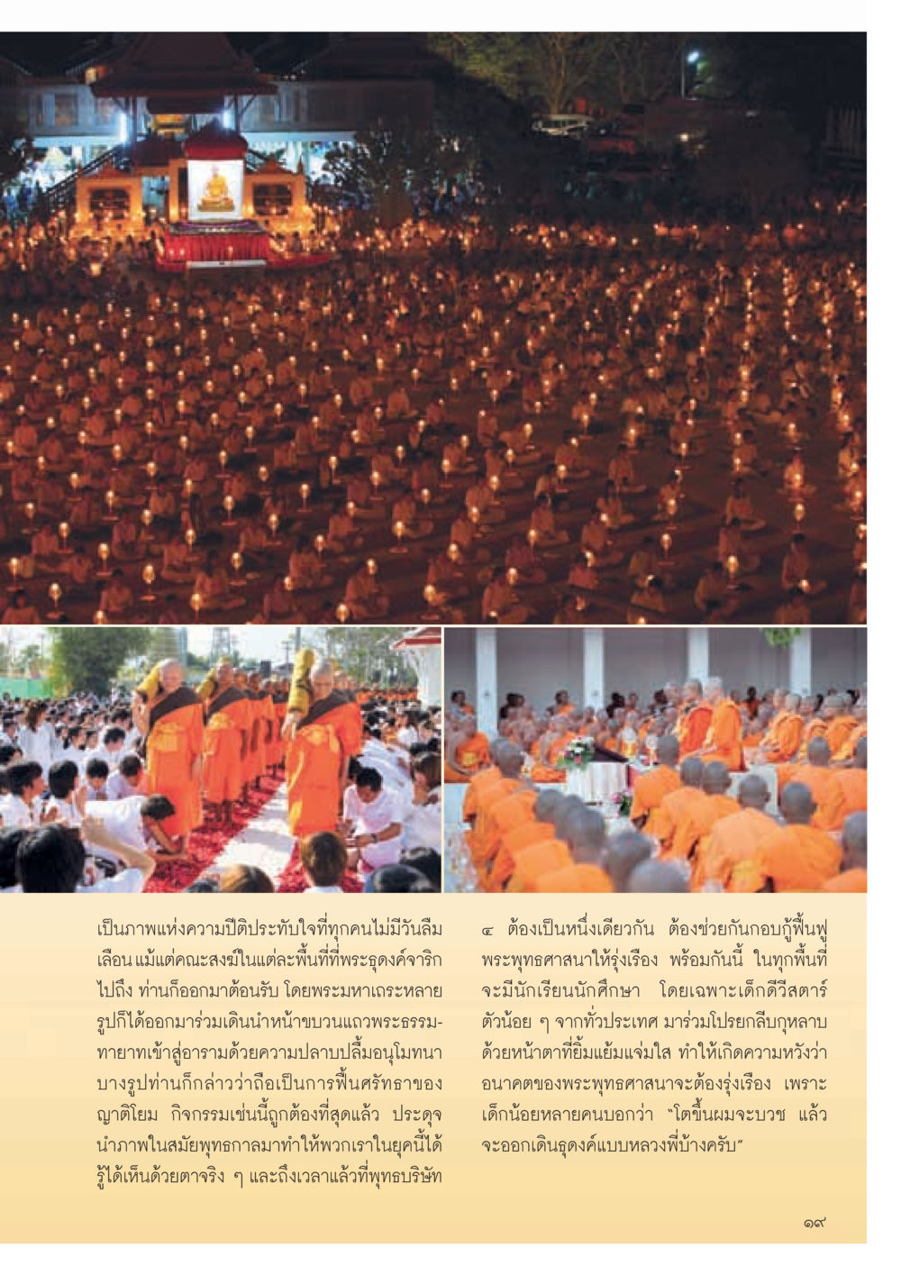 การฟื้นฟูพระพุทธศาสนา วารสารอยู่ในบุญ ประจำเดือน กุมภาพันธ์ พ.ศ.2555 หน้า 21