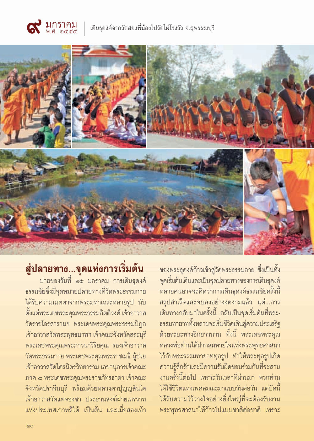 การเดินธุดงค์ธรรมชัย เพื่อเริ่มต้นชีวิตใหม่ วารสารอยู่ในบุญ ประจำเดือน กุมภาพันธ์ พ.ศ.2555 หน้า 22