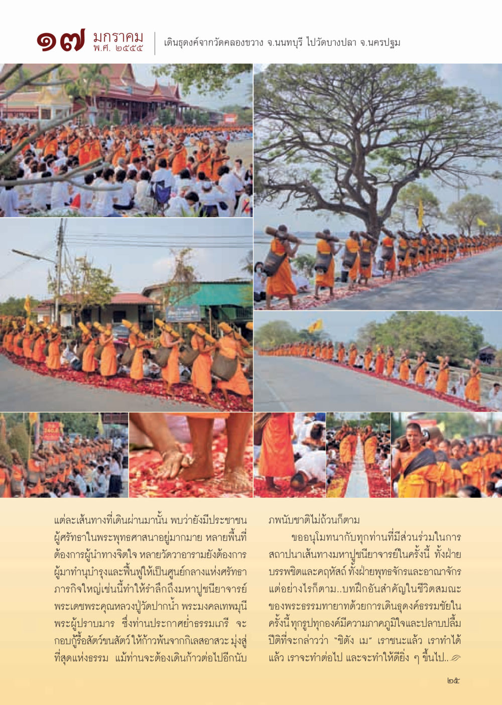 การเดินธุดงค์จากวัดคลองขวางไปวัดบางปลา วารสารอยู่ในบุญ ประจำเดือน กุมภาพันธ์ พ.ศ.2555 หน้า 27