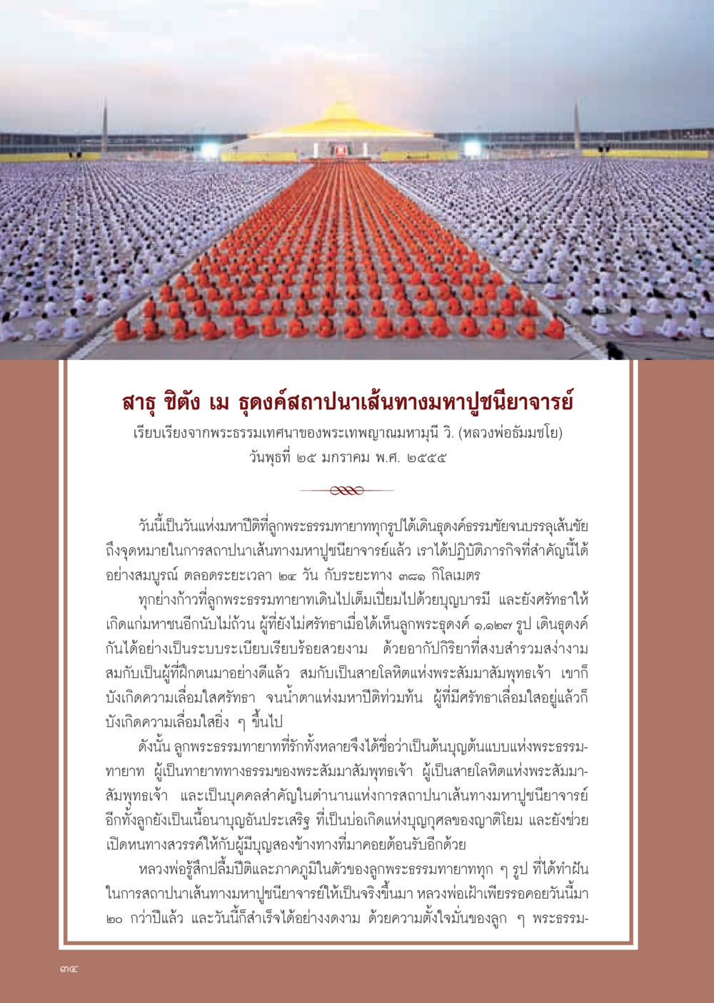 สาธุ ชิตัง เม ธุดงค์สถาปนาเส้นทางมหาปูชนียาจารย์ วารสารอยู่ในบุญ ประจำเดือน กุมภาพันธ์ พ.ศ.2555 หน้า 36