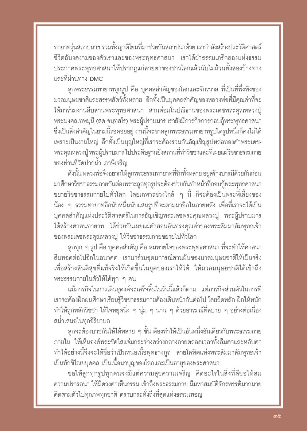 การสืบสานพระพุทธศาสนา วารสารอยู่ในบุญ ประจำเดือน กุมภาพันธ์ พ.ศ.2555 หน้า 37