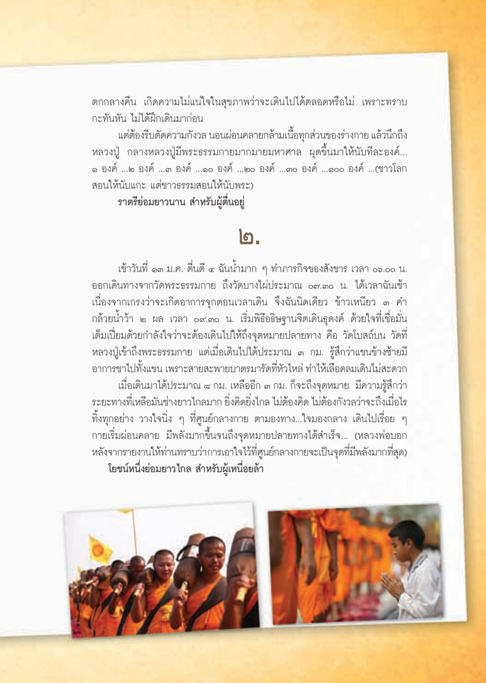 การเดินทางและการปฏิบัติธรรม วารสารอยู่ในบุญ ประจำเดือน กุมภาพันธ์ พ.ศ.2555 หน้า 41