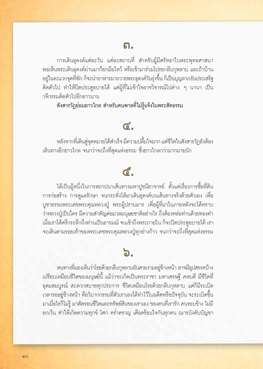 การเดินธุดงค์ในพระพุทธศาสนา วารสารอยู่ในบุญ ประจำเดือน กุมภาพันธ์ พ.ศ.2555 หน้า 42