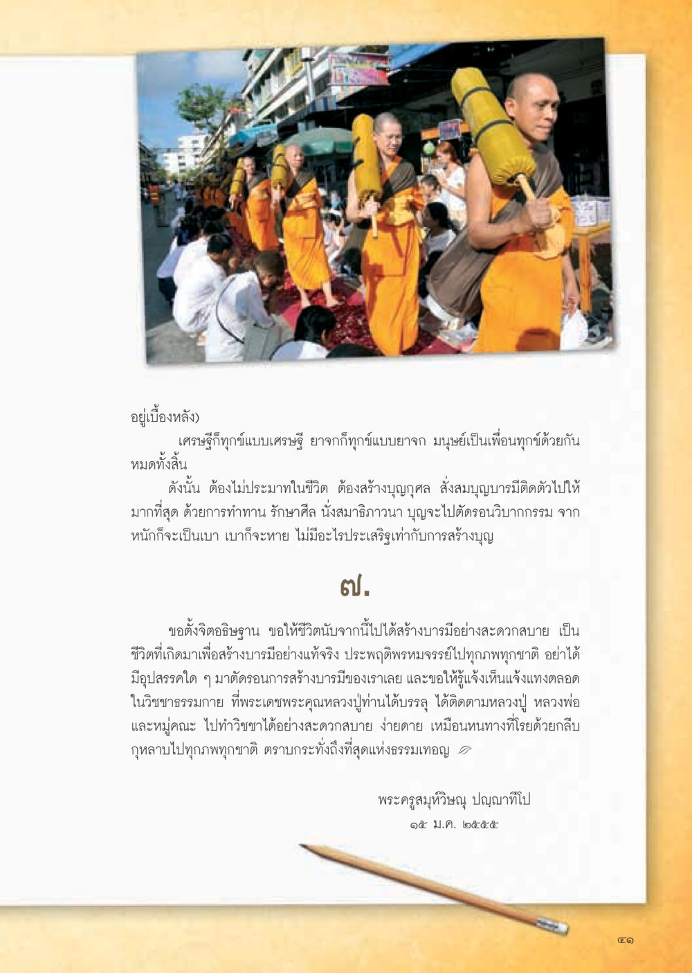 การสร้างบุญกุศลในชีวิตประจำวัน วารสารอยู่ในบุญ ประจำเดือน กุมภาพันธ์ พ.ศ.2555 หน้า 43