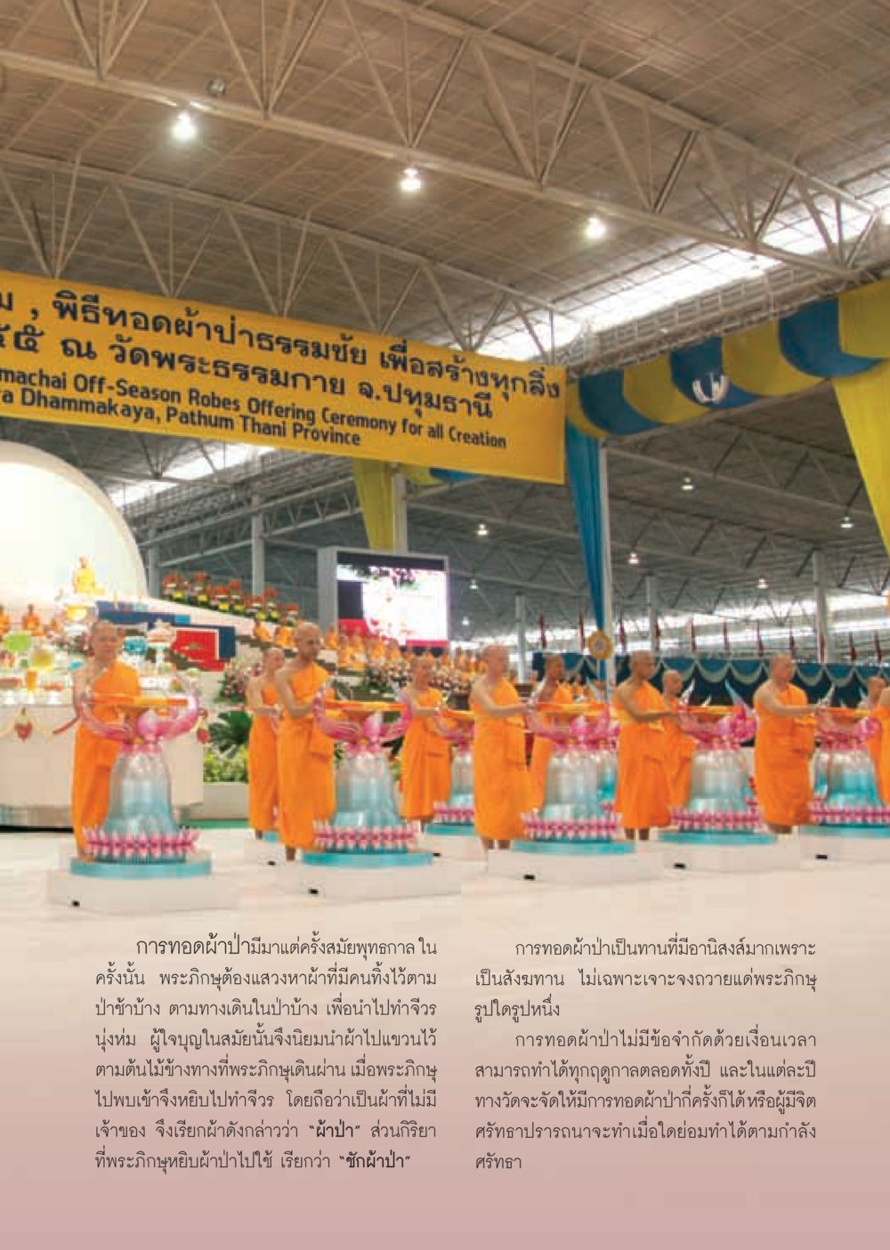 พิธีทอดผ้าป่าธรรมชัยเพื่อสร้างทุกสิ่ง วารสารอยู่ในบุญ ประจำเดือน กุมภาพันธ์ พ.ศ.2555 หน้า 47