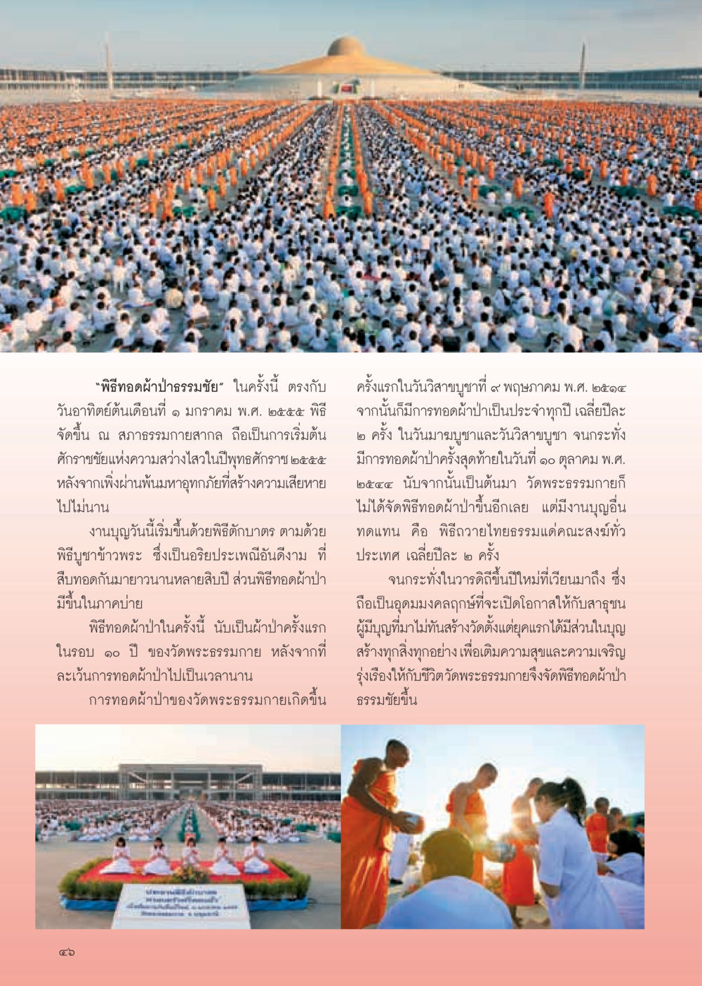 พิธีทอดผ้าป่าธรรมชัย ปี 2555 วารสารอยู่ในบุญ ประจำเดือน กุมภาพันธ์ พ.ศ.2555 หน้า 48