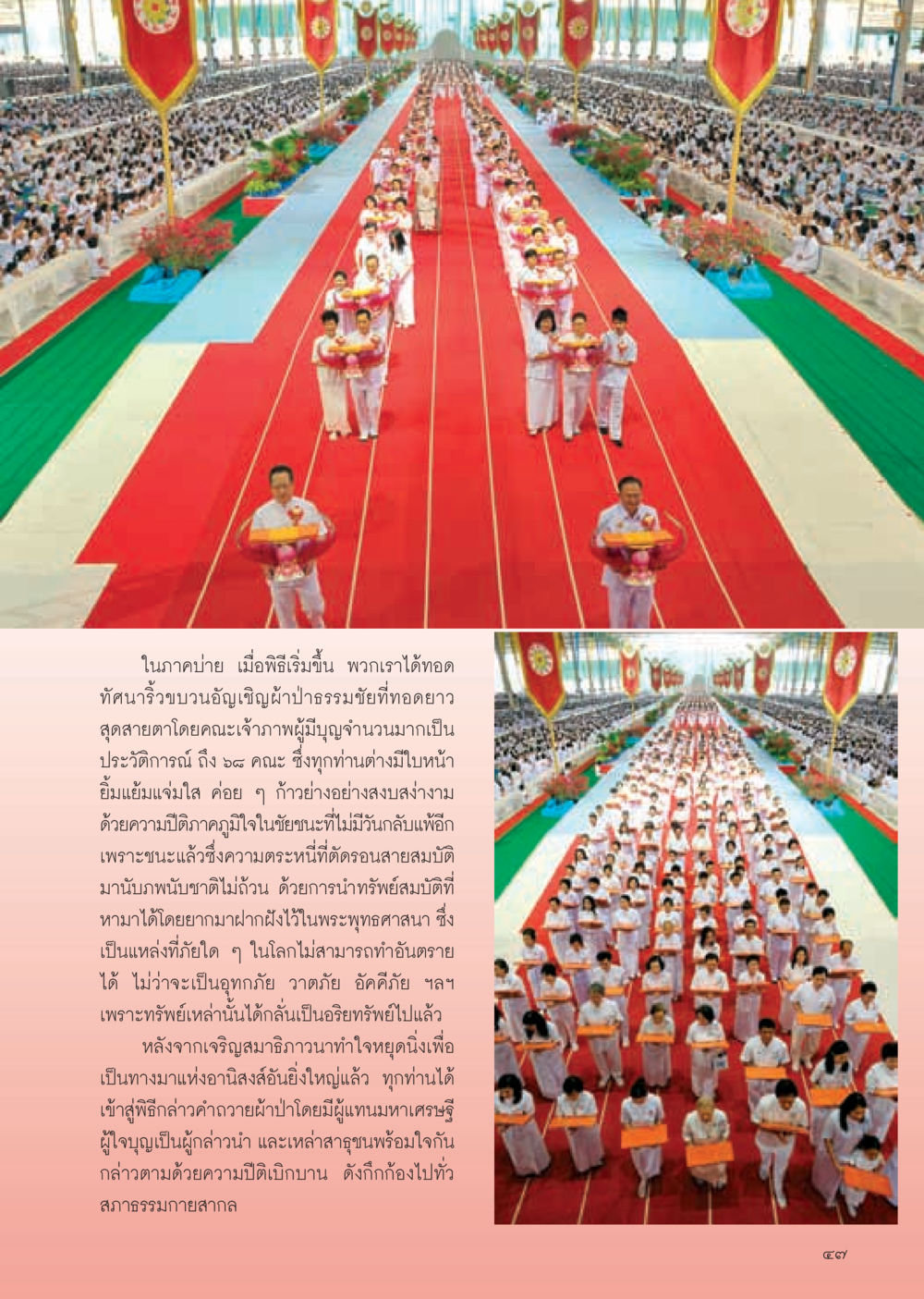 พิธีอัญเชิญผ้าป่าธรรมชัยในภาคบ่าย วารสารอยู่ในบุญ ประจำเดือน กุมภาพันธ์ พ.ศ.2555 หน้า 49