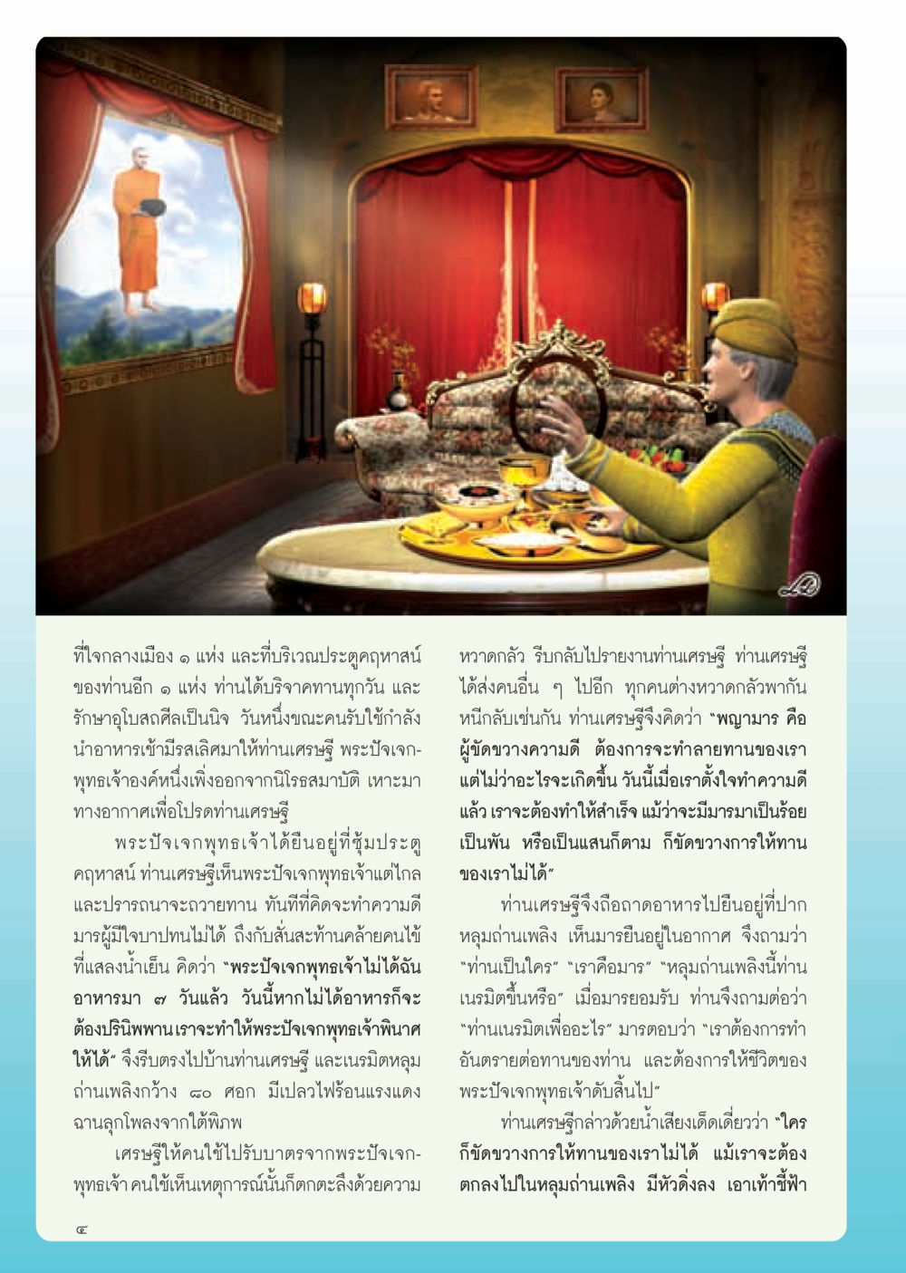 การถวายทานของเศรษฐีและการต่อสู้กับมาร วารสารอยู่ในบุญ ประจำเดือน กุมภาพันธ์ พ.ศ.2555 หน้า 6