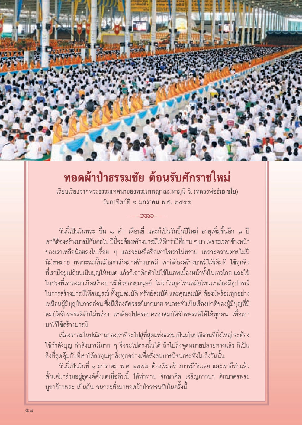 ทอดผ้าป่าธรรมชัย ต้อนรับศักราชใหม่ วารสารอยู่ในบุญ ประจำเดือน กุมภาพันธ์ พ.ศ.2555 หน้า 54
