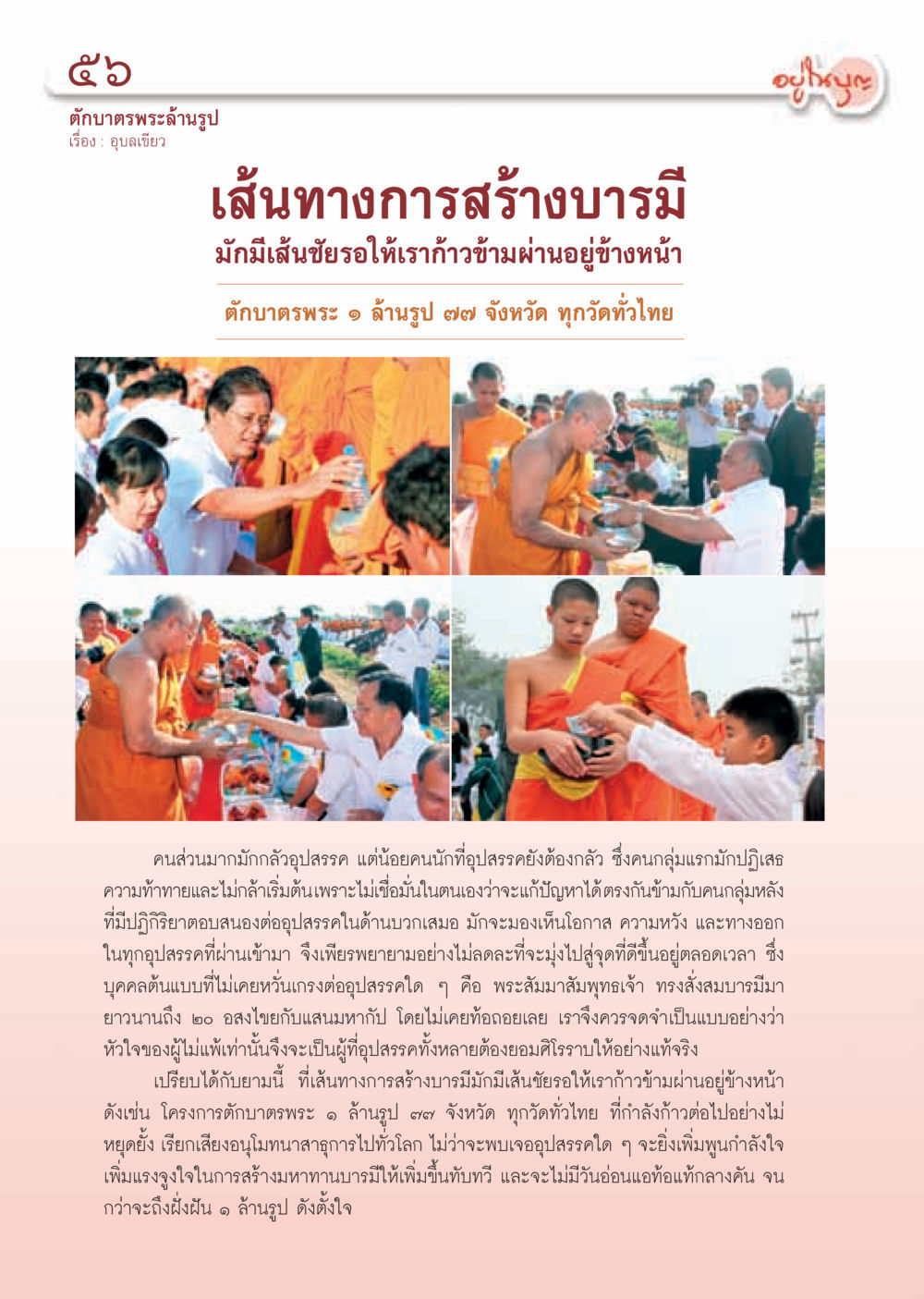 ตักบาตรพระล้านรูป: เส้นทางการสร้างบารมี วารสารอยู่ในบุญ ประจำเดือน กุมภาพันธ์ พ.ศ.2555 หน้า 58