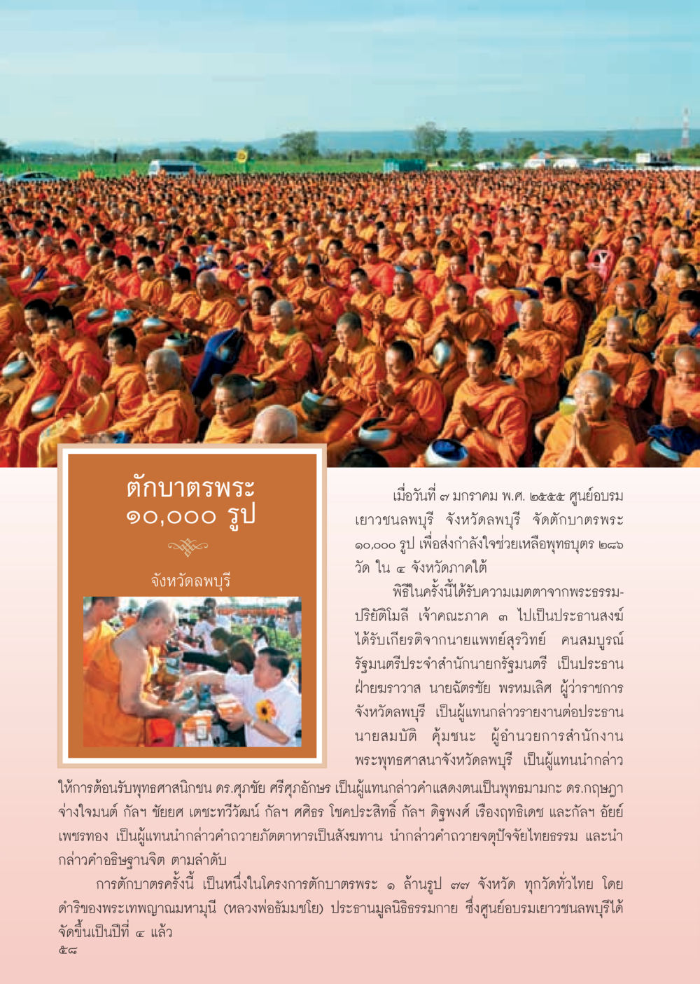 ตักบาตรพระ ๑๐,๐๐๐ รูป จังหวัดลพบุรี วารสารอยู่ในบุญ ประจำเดือน กุมภาพันธ์ พ.ศ.2555 หน้า 60