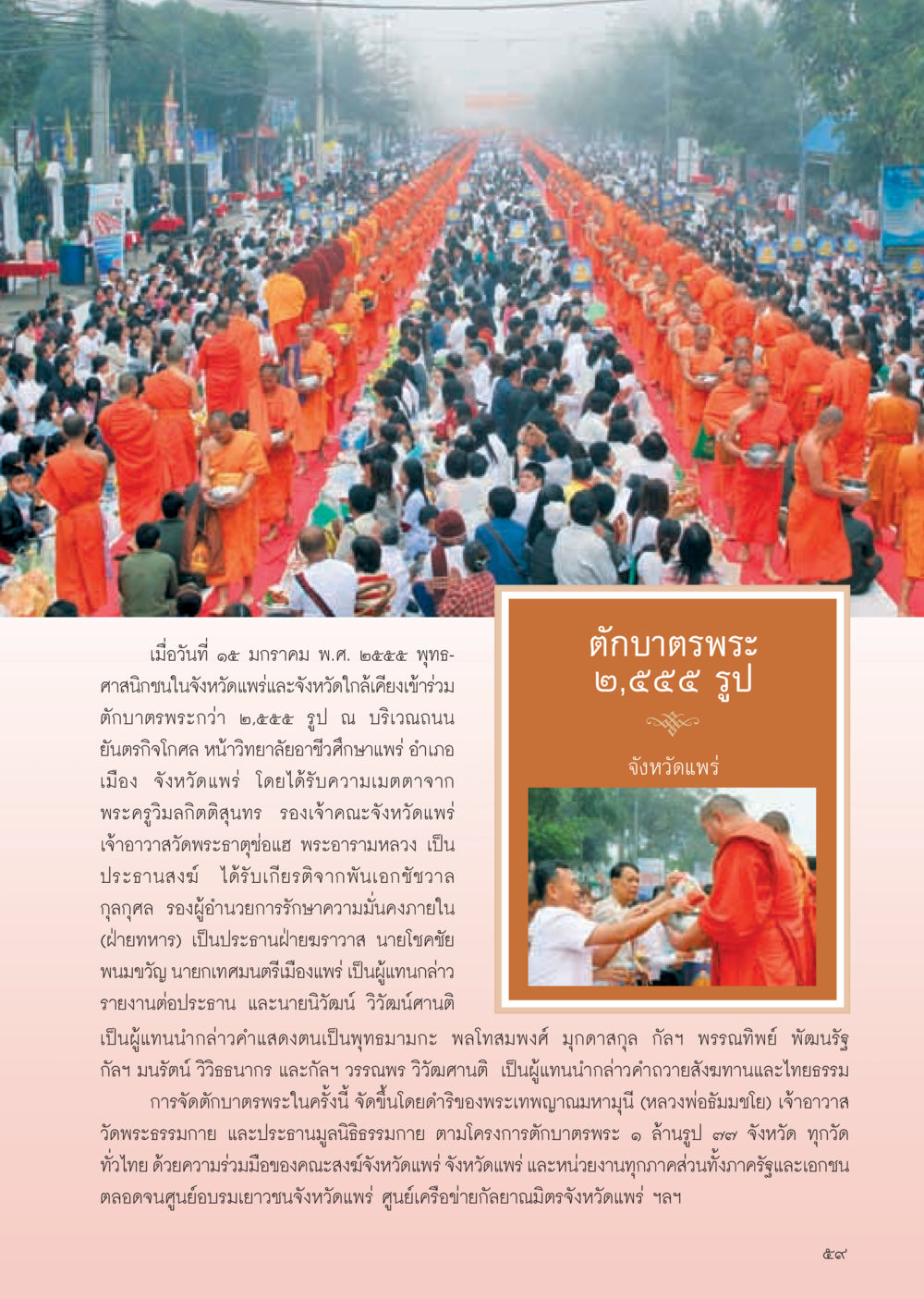 ตักบาตรพระ ๒,๕๕๕ รูป จังหวัดแพร่ วารสารอยู่ในบุญ ประจำเดือน กุมภาพันธ์ พ.ศ.2555 หน้า 61