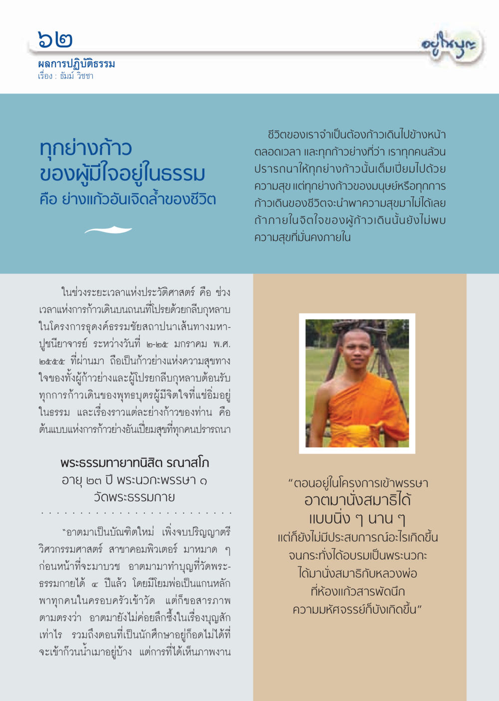ผลการปฏิบัติธรรม วารสารอยู่ในบุญ ประจำเดือน กุมภาพันธ์ พ.ศ.2555 หน้า 64