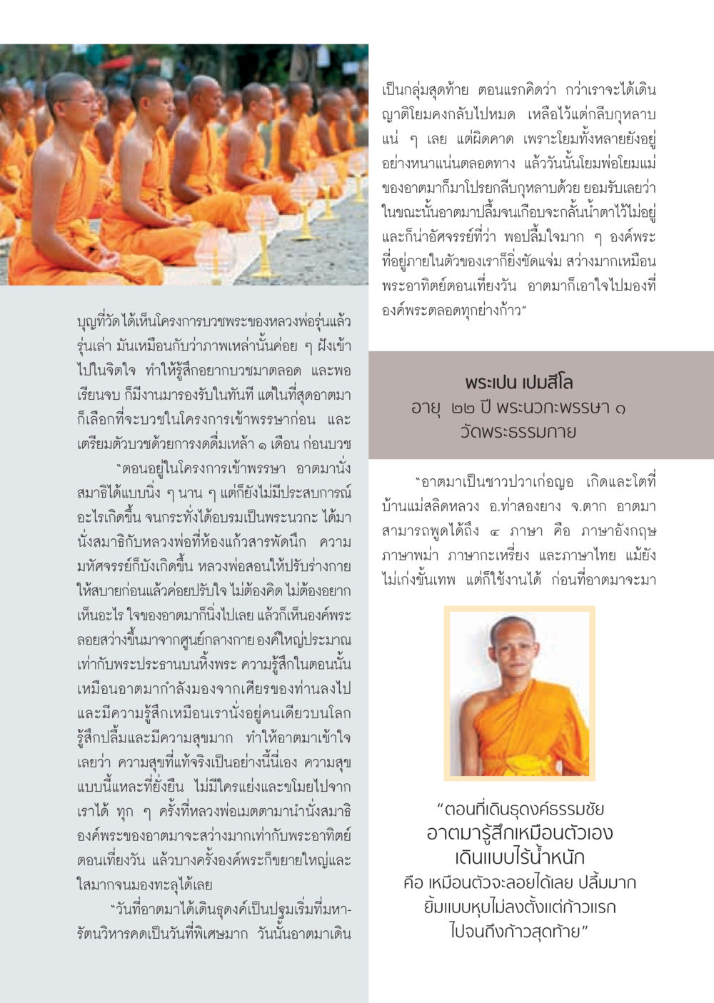 ประสบการณ์การบวชพระและการเดินธุดงค์ของพระนวกะ วารสารอยู่ในบุญ ประจำเดือน กุมภาพันธ์ พ.ศ.2555 หน้า 65