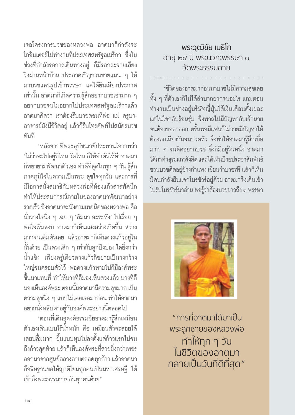 การบวชและประสบการณ์ต่อพระธรรม วารสารอยู่ในบุญ ประจำเดือน กุมภาพันธ์ พ.ศ.2555 หน้า 66