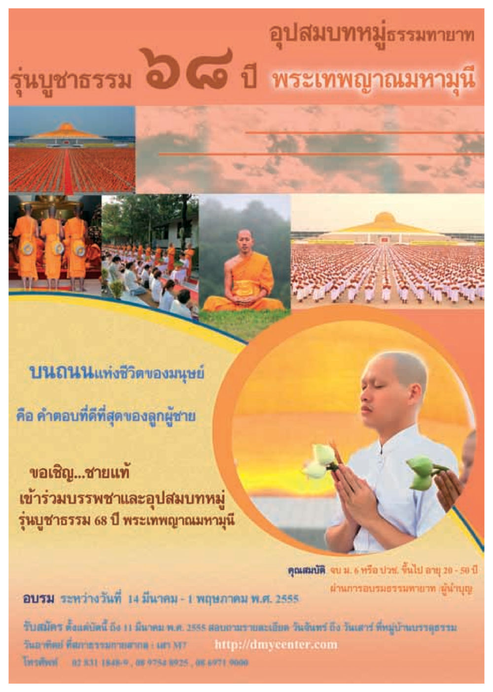 อุปสมบทหมู่ธรรมทายาท รุ่นบูชาธรรม ๖ ๘๐ ปี พระเทพญาณมหามุนี วารสารอยู่ในบุญ ประจำเดือน กุมภาพันธ์ พ.ศ.2555 หน้า 68