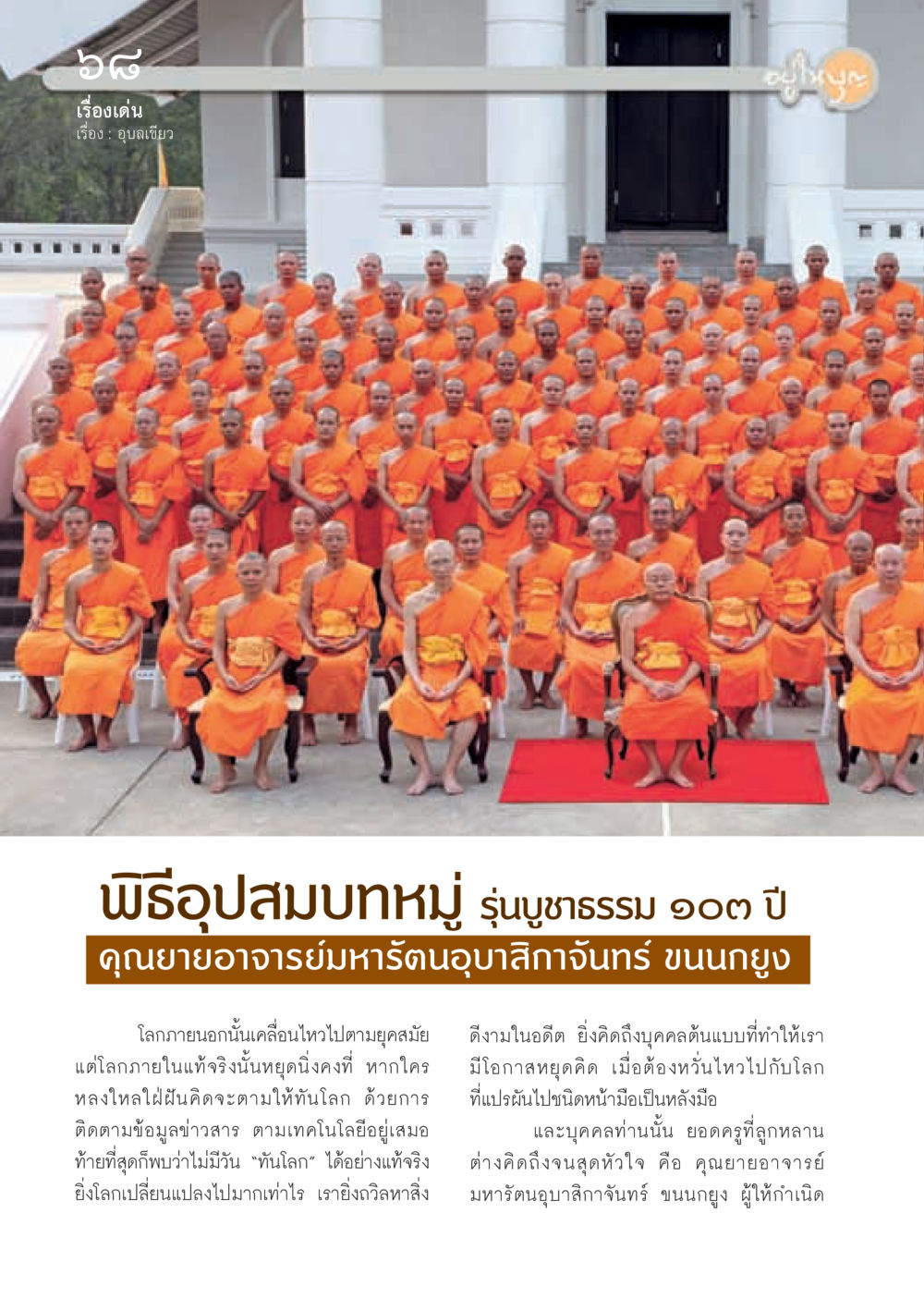 อุบลเขียว: พิธีอุปสมบทหมู่ รุ่นบูชาธรรม ๑๐๓ ปี วารสารอยู่ในบุญ ประจำเดือน กุมภาพันธ์ พ.ศ.2555 หน้า 70