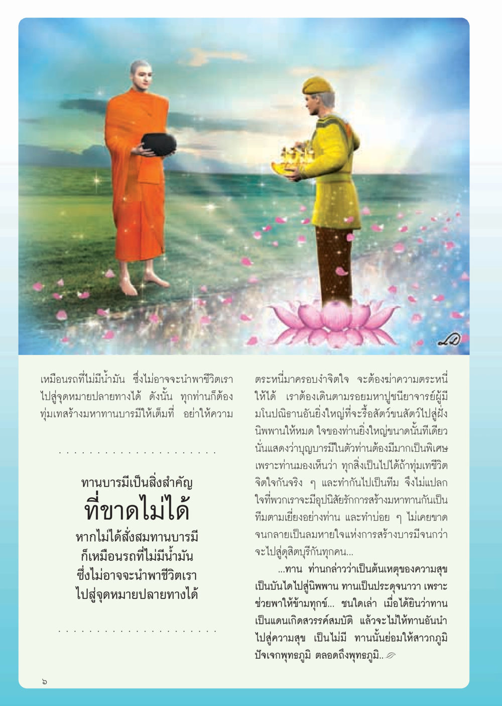การสร้างมหาทานบารมีในชีวิต วารสารอยู่ในบุญ ประจำเดือน กุมภาพันธ์ พ.ศ.2555 หน้า 8