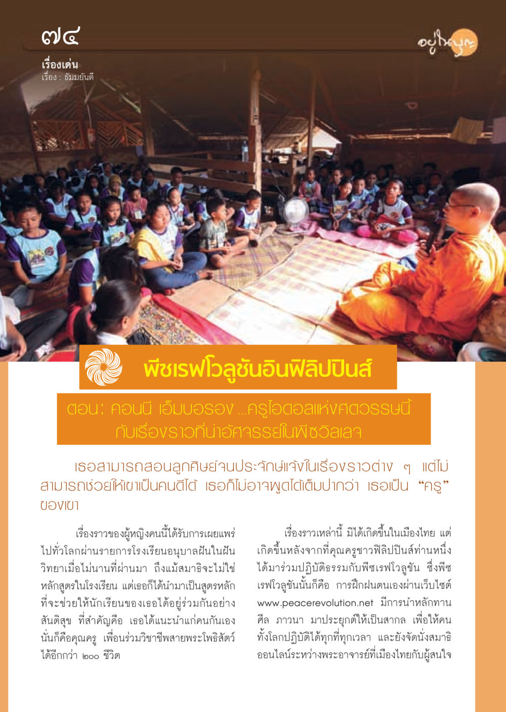 ครูไอดอลแห่งศตวรรษนี้: ธัมมยันตี วารสารอยู่ในบุญ ประจำเดือน กุมภาพันธ์ พ.ศ.2555 หน้า 76