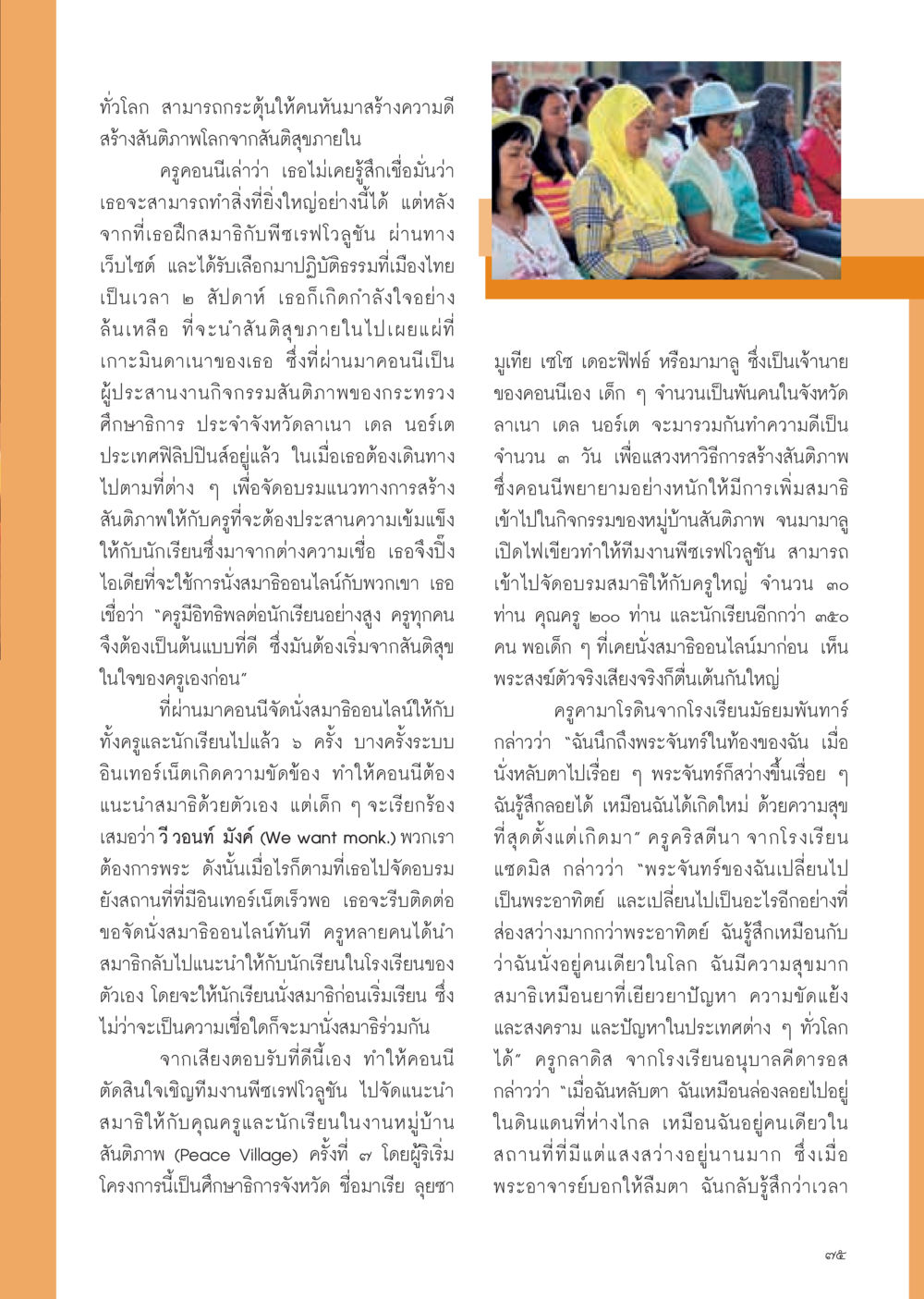 การสร้างสันติภาพจากสันติสุขภายใน วารสารอยู่ในบุญ ประจำเดือน กุมภาพันธ์ พ.ศ.2555 หน้า 77