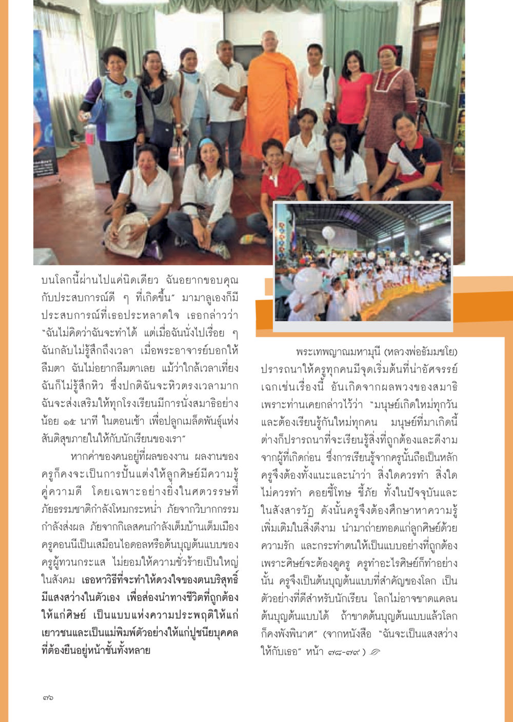 การนั่งสมาธิและบทบาทของครู วารสารอยู่ในบุญ ประจำเดือน กุมภาพันธ์ พ.ศ.2555 หน้า 78