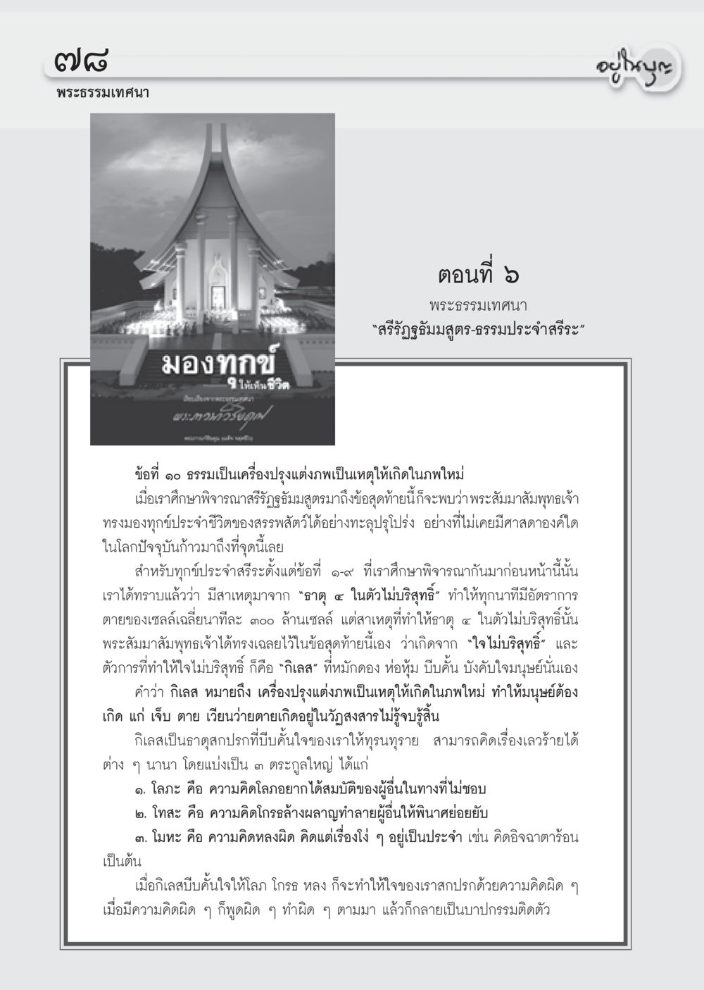 การมองทุกข์และกิเลสในพระธรรมเทศนา วารสารอยู่ในบุญ ประจำเดือน กุมภาพันธ์ พ.ศ.2555 หน้า 80