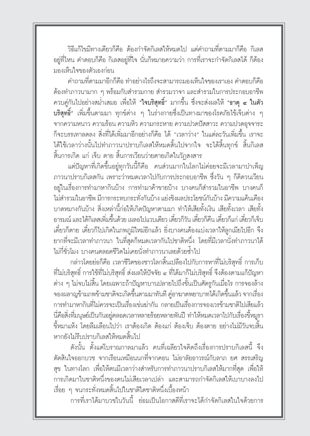 การกำจัดกิเลสเพื่อชีวิตที่ดีกว่า วารสารอยู่ในบุญ ประจำเดือน กุมภาพันธ์ พ.ศ.2555 หน้า 81