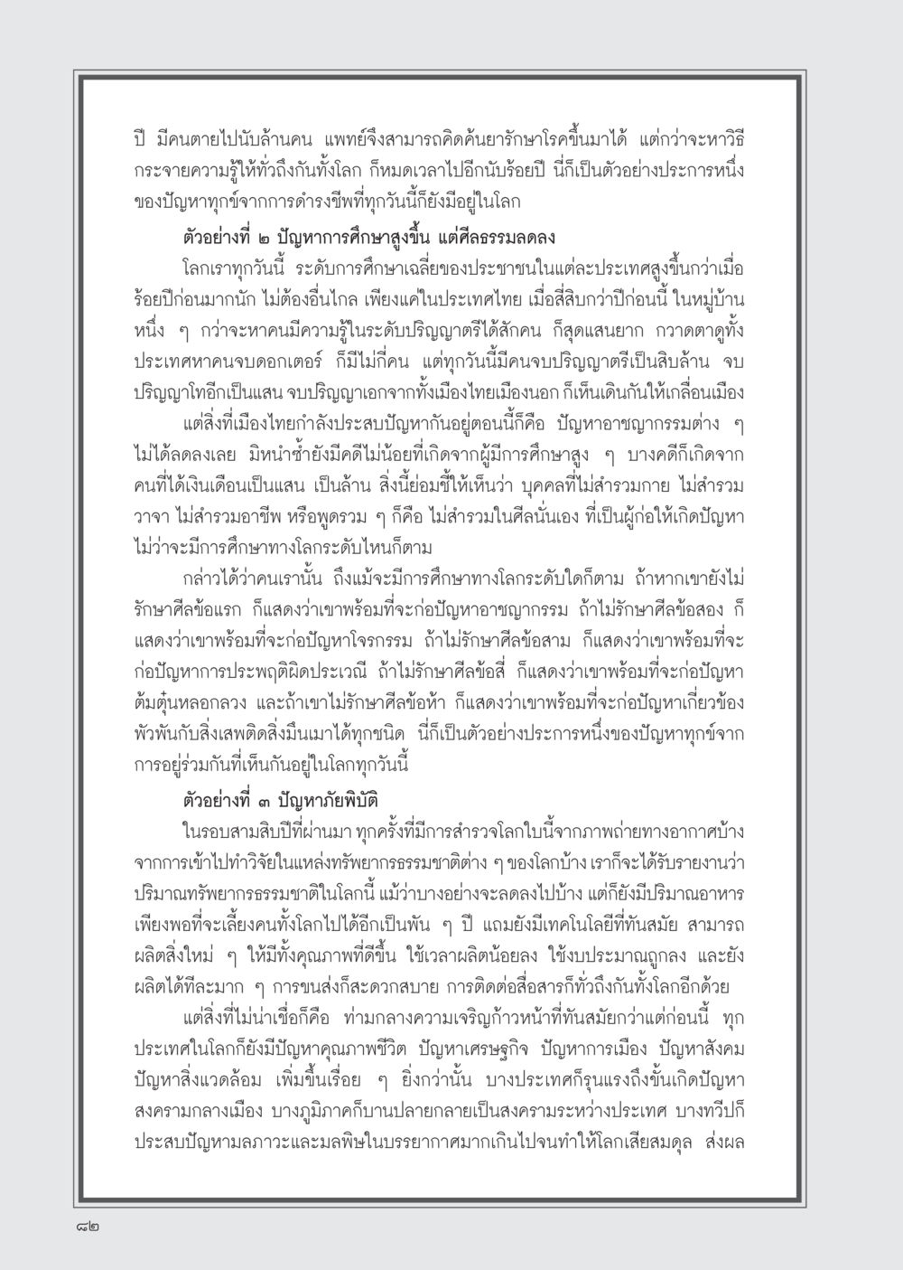 ปัญหาทางสังคมและการศึกษาในโลกสมัยใหม่ วารสารอยู่ในบุญ ประจำเดือน กุมภาพันธ์ พ.ศ.2555 หน้า 84