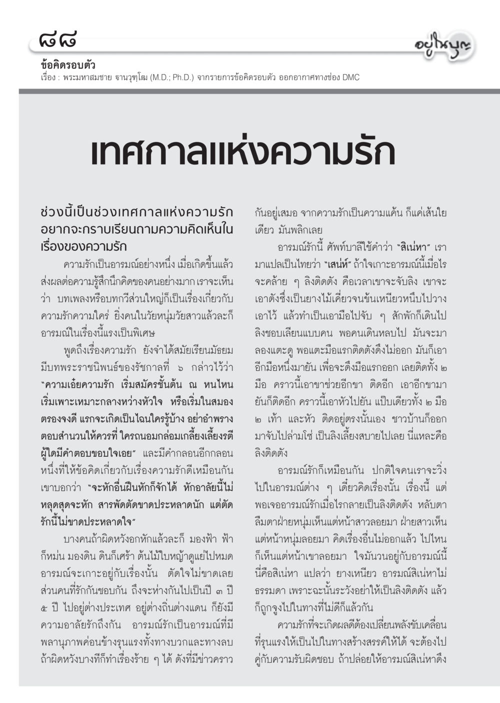 ข้อคิดเกี่ยวกับความรัก วารสารอยู่ในบุญ ประจำเดือน กุมภาพันธ์ พ.ศ.2555 หน้า 90
